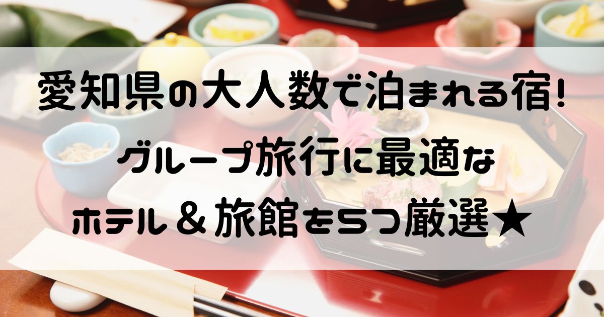愛知県 大人数で泊まれる宿