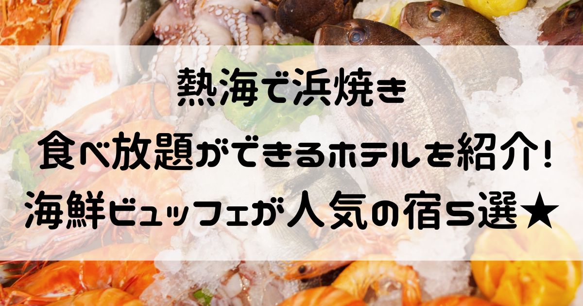熱海 浜焼き 食べ放題 ホテル