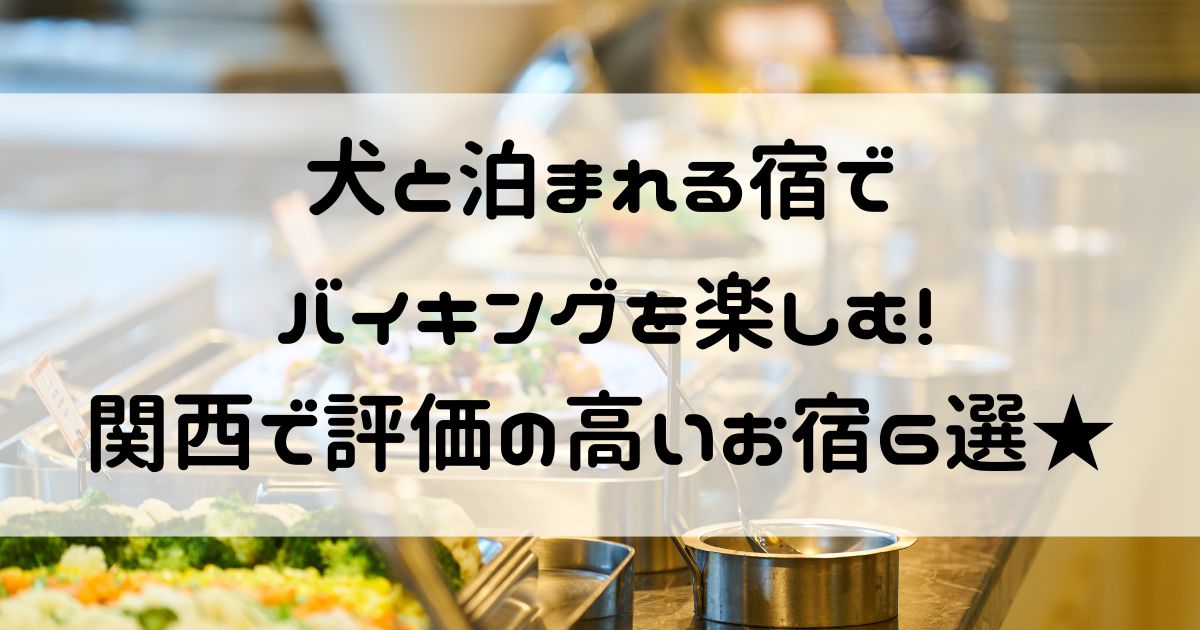 犬と泊まれる宿 関西 バイキング