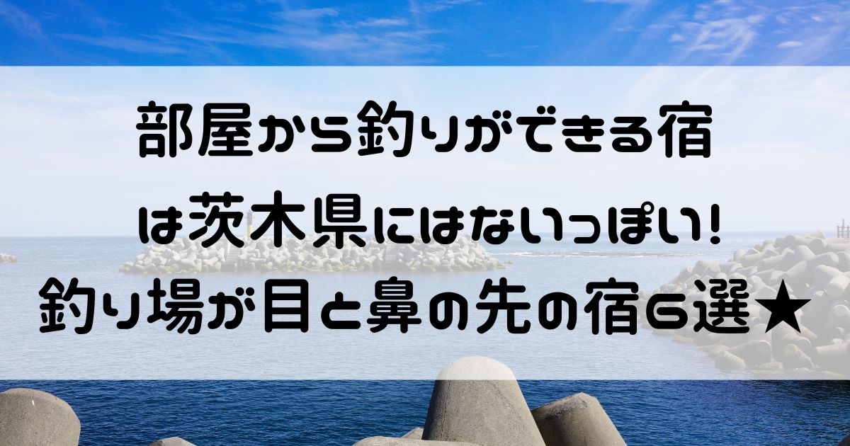 部屋から釣りができる宿 茨木県