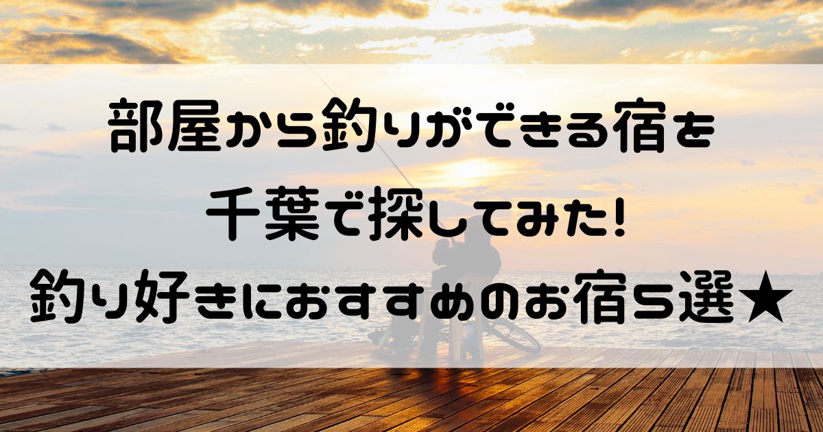 部屋から釣りができる宿 千葉