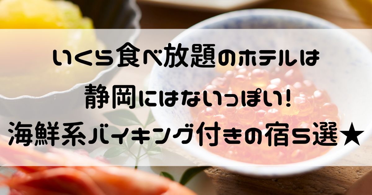 いくら食べ放題 ホテル 静岡