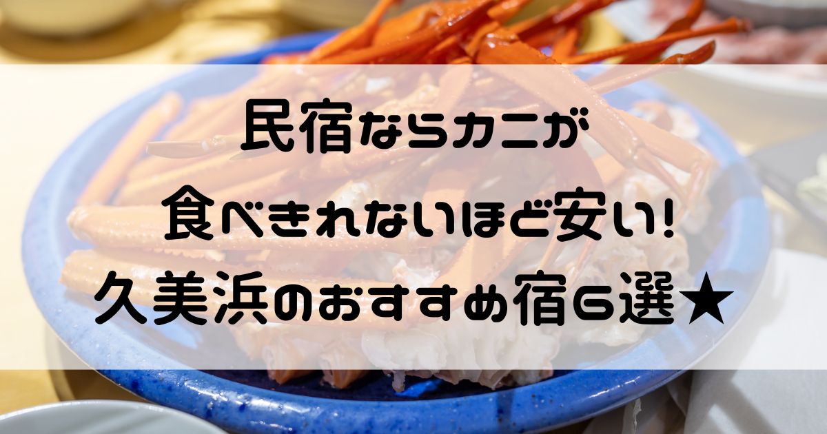 民宿 カニ 食べきれない 安い 久美浜