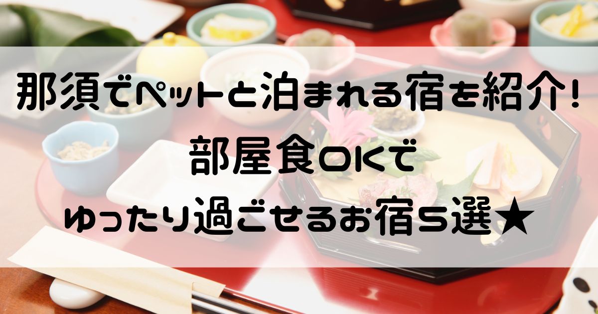 那須 ペットと泊まれる宿 部屋食