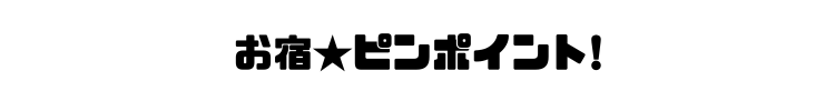 お宿★ピンポイント！