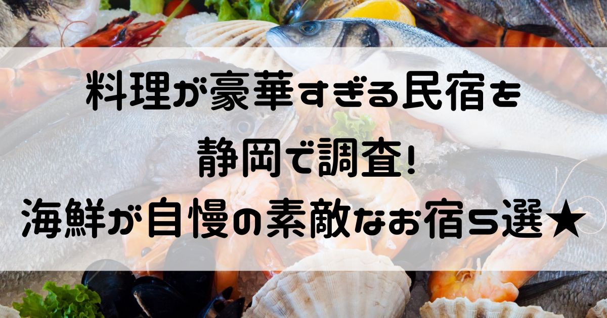 料理が豪華すぎる民宿 静岡