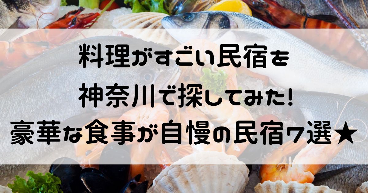 料理がすごい民宿 神奈川