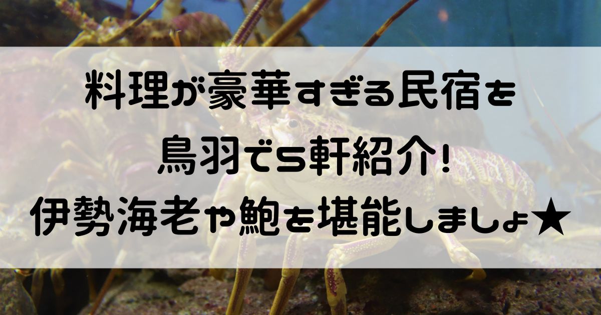 料理が豪華すぎる民宿 鳥羽