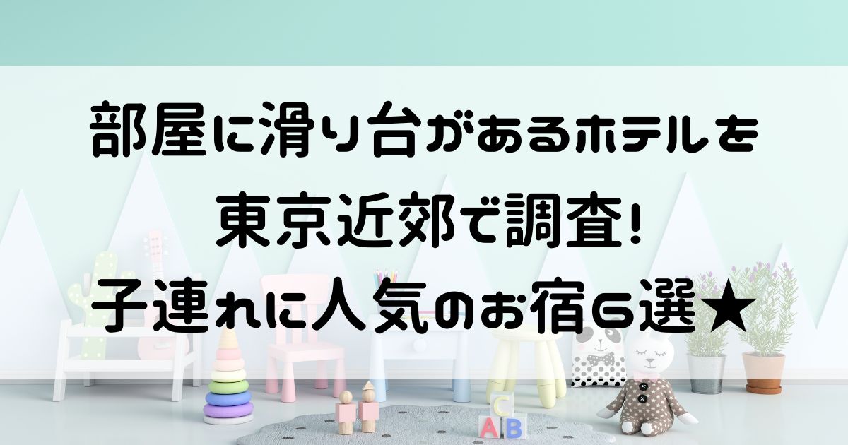 部屋に滑り台があるホテル 東京