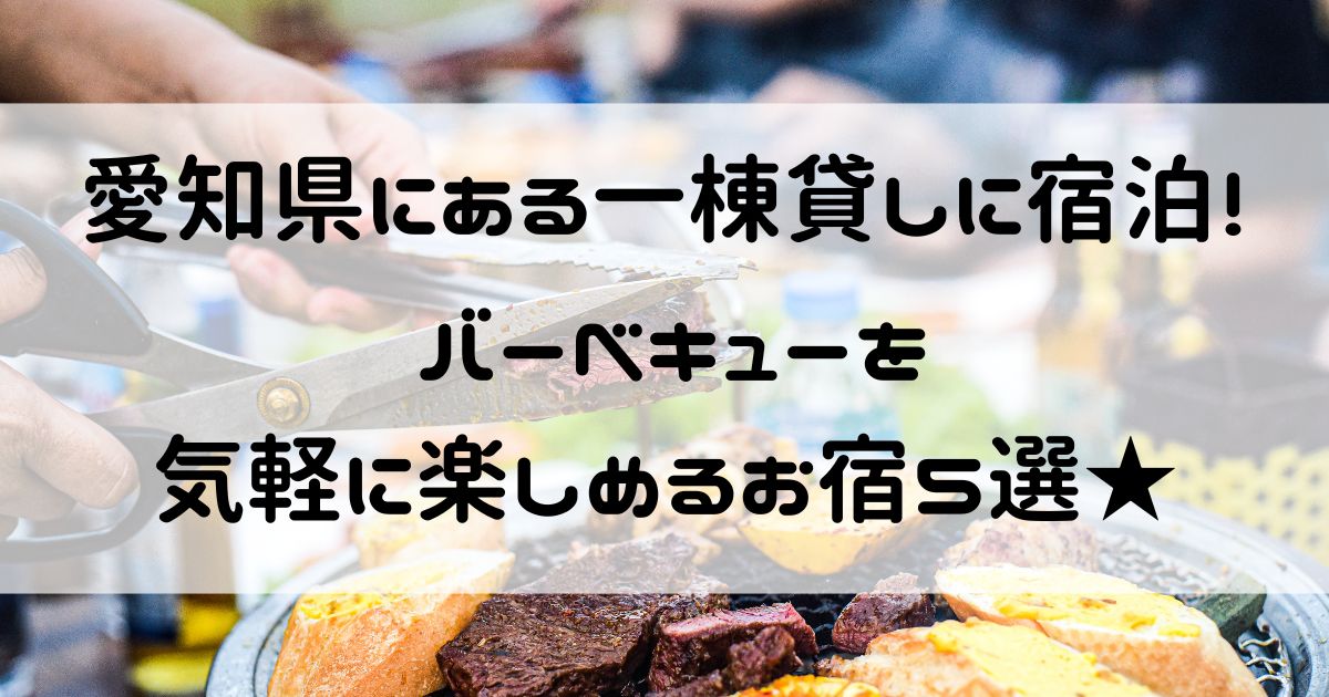 愛知県 一棟貸し 宿泊 バーベキュー