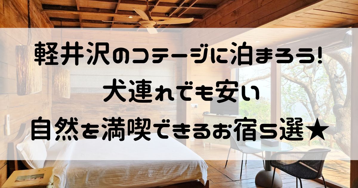 軽井沢 コテージ 犬連れ 安い