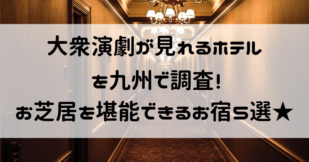 大衆演劇が見れるホテル 九州