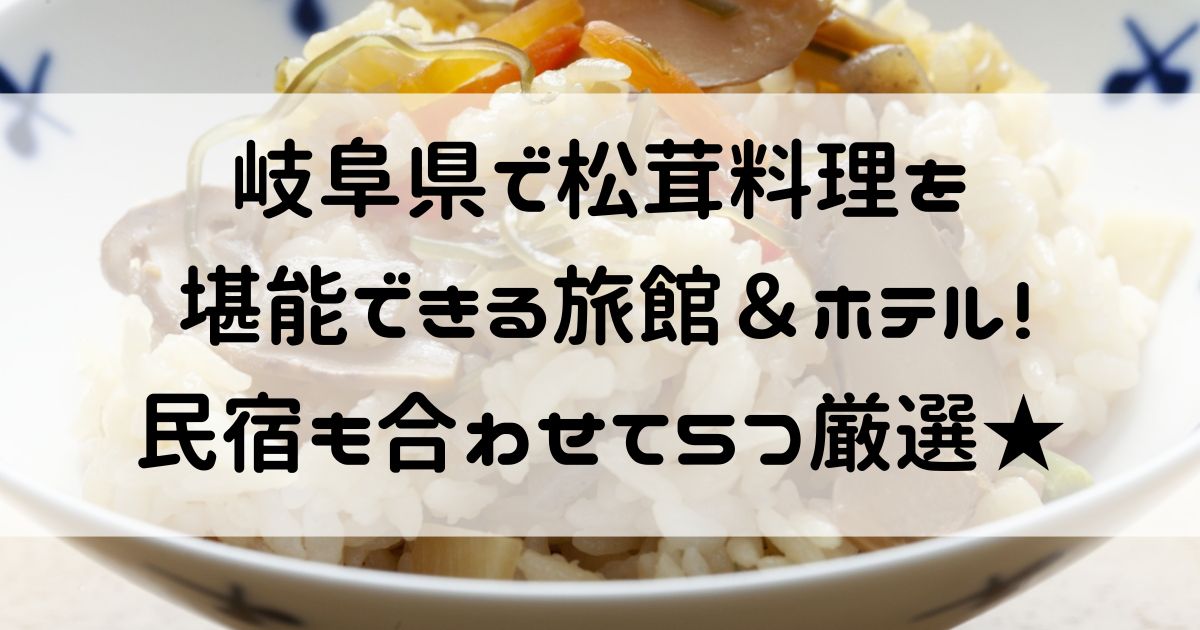 岐阜県 松茸料理 旅館