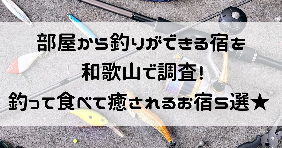 部屋から釣りができる 宿 和歌山
