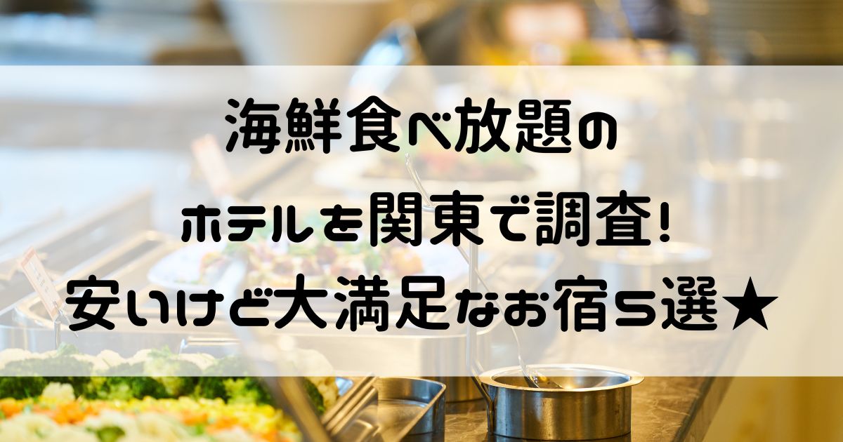 海鮮食べ放題 ホテル 関東 安い