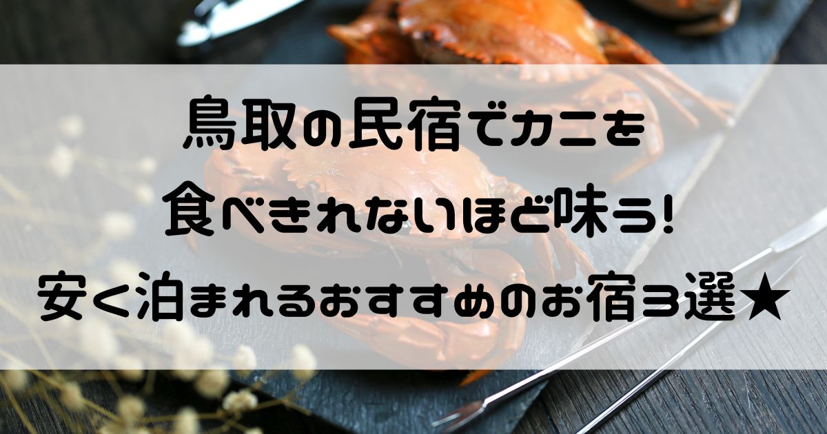 民宿 カニ 食べきれない 安い 鳥取