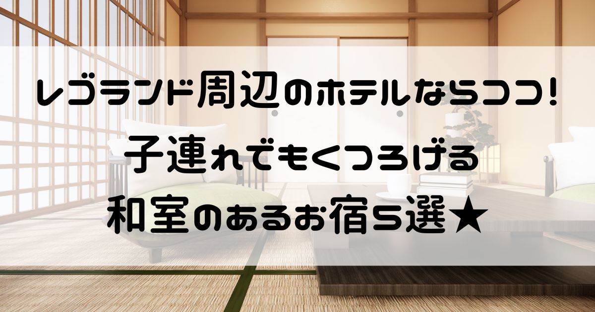 レゴランド周辺 ホテル 子連れ 和室