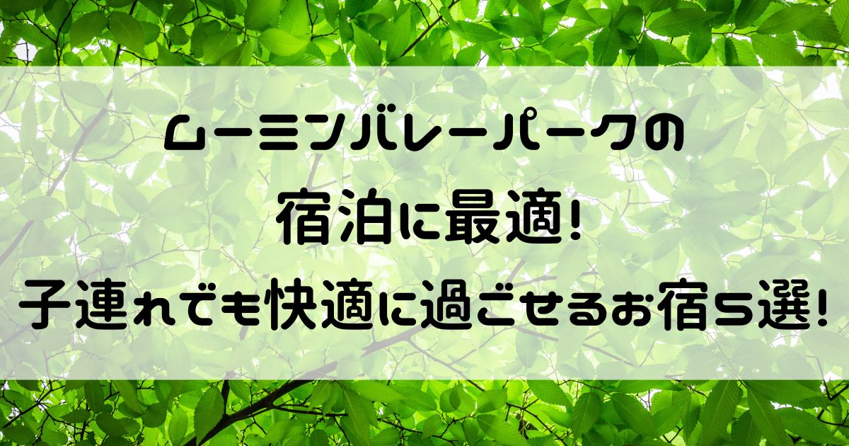 ムーミンバレーパーク 宿泊 子連れ