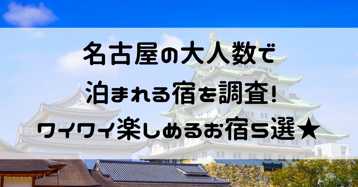 名古屋 大人数で泊まれる宿