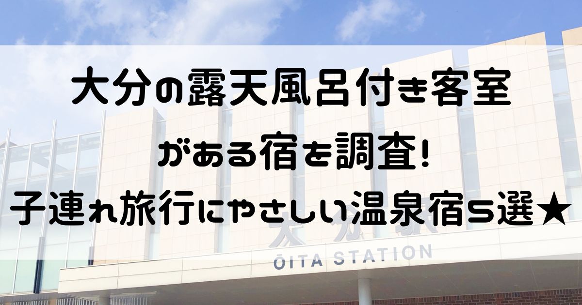 大分 露天風呂付き客室 子連れ　