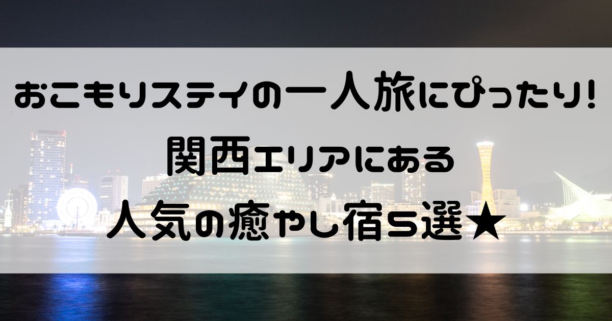 おこもりステイ 一人 関西