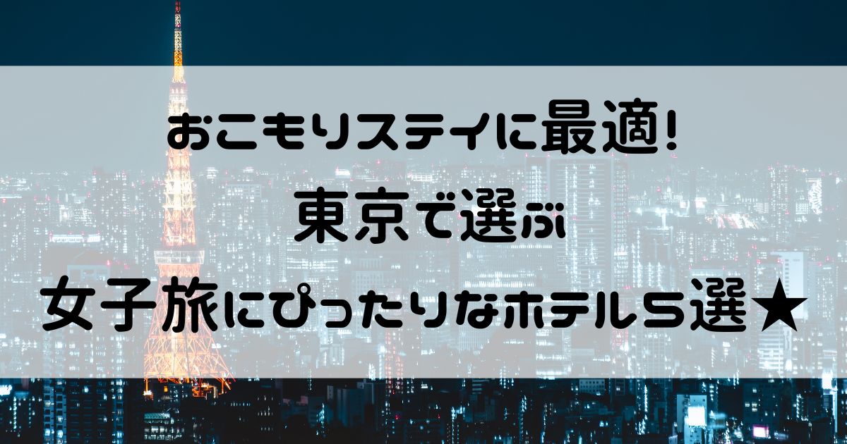 おこもり ステイ 東京 女子
