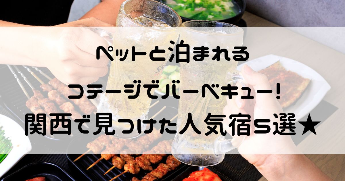 ペットと泊まれるコテージ バーベキュー 関西