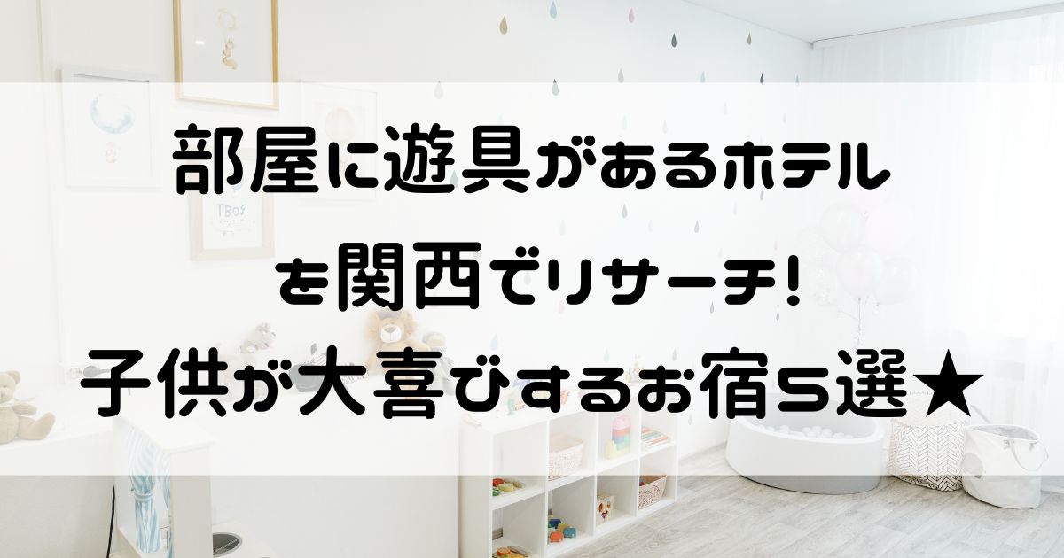 部屋に遊具があるホテル 関西