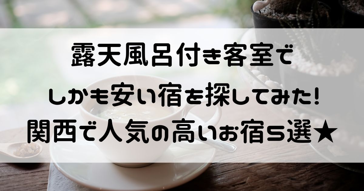 露天風呂付き客室 安い 関西