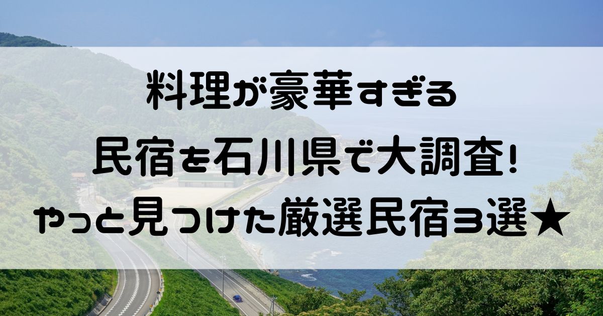 料理が豪華すぎる民宿 石川県