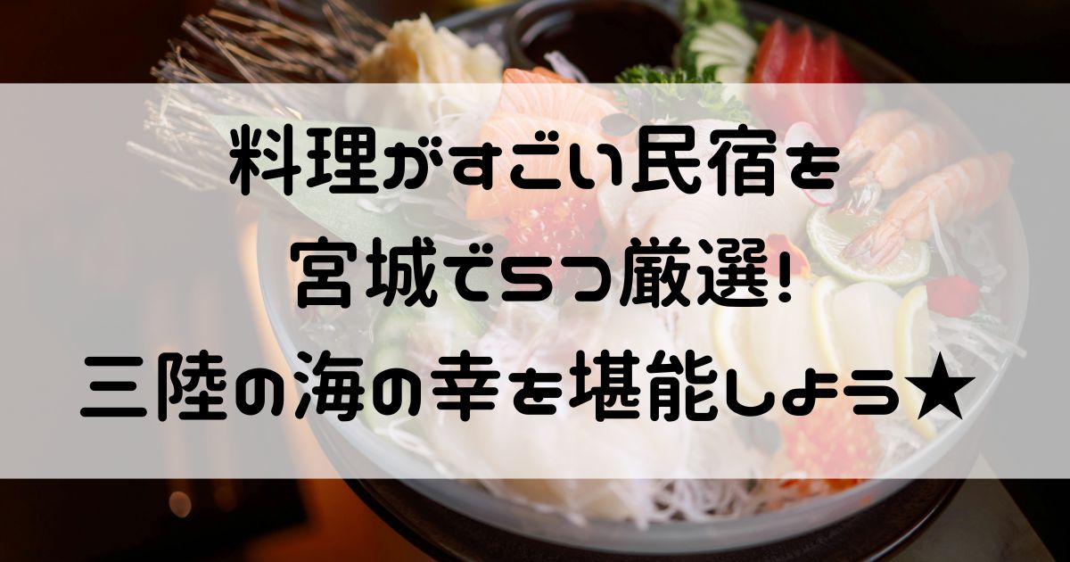 料理がすごい民宿 宮城