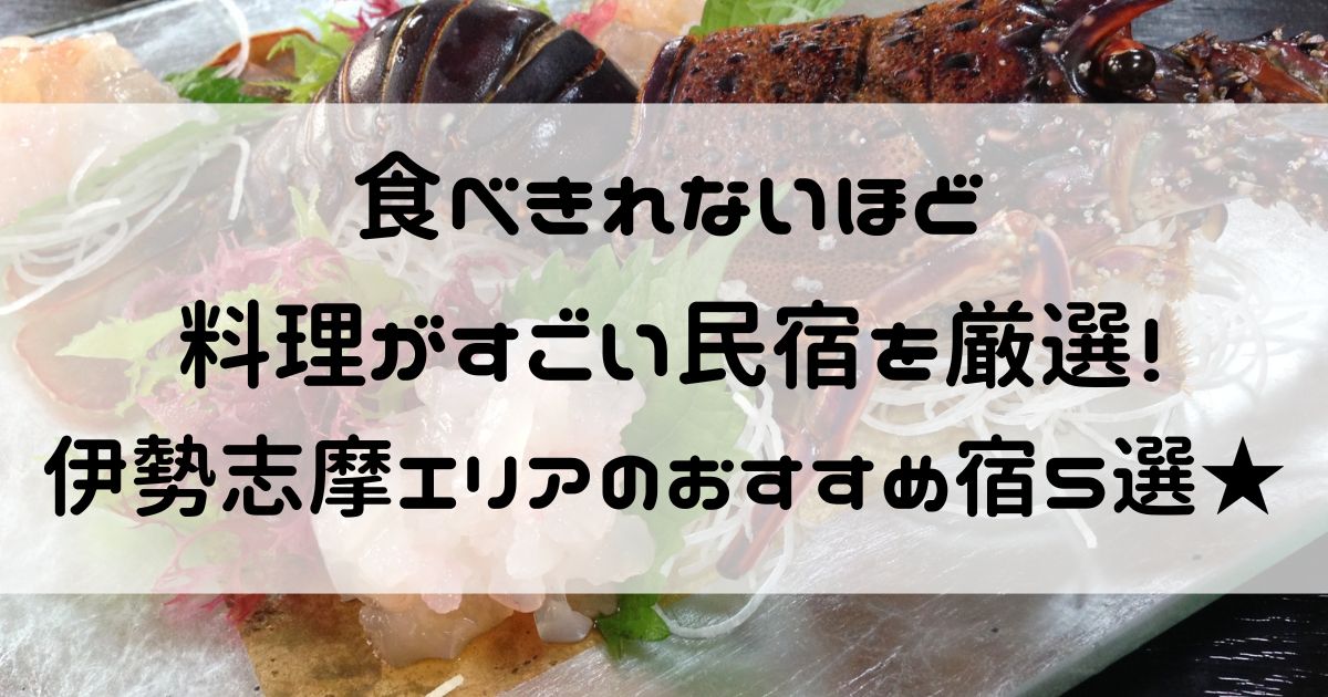 食べきれない 料理がすごい民宿 伊勢