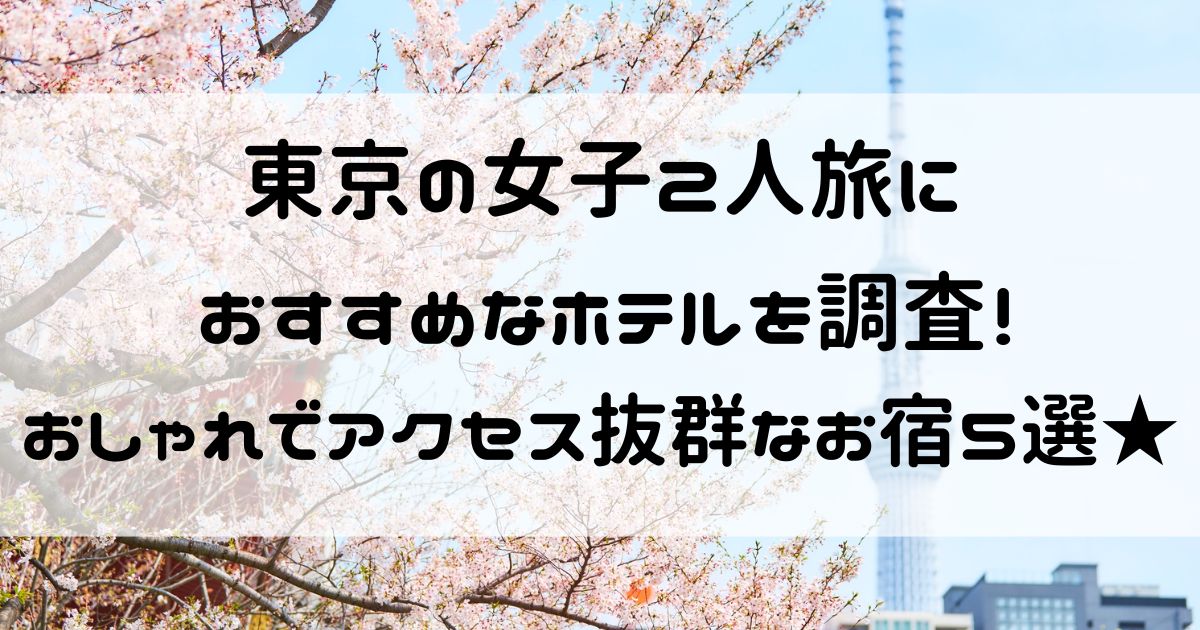 東京 女子 2人 ホテル おしゃれ