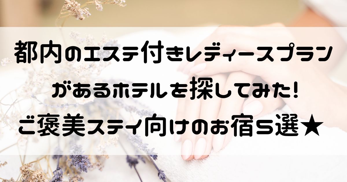 都内 ホテル レディースプラン エステ付き