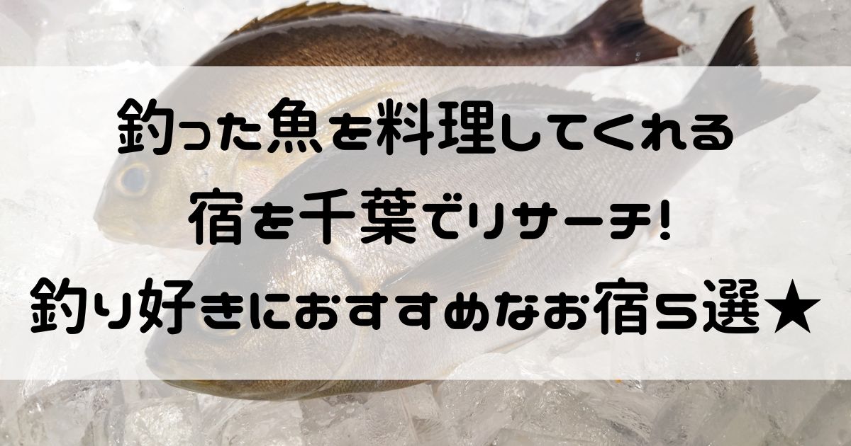釣った魚を料理してくれ 宿 千葉