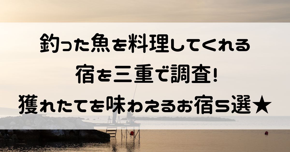 釣った魚を料理してくれる宿 三重