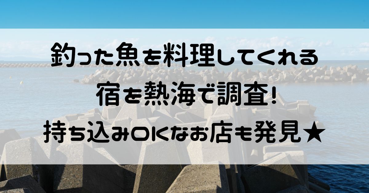 釣った魚を料理してくれる宿 熱海