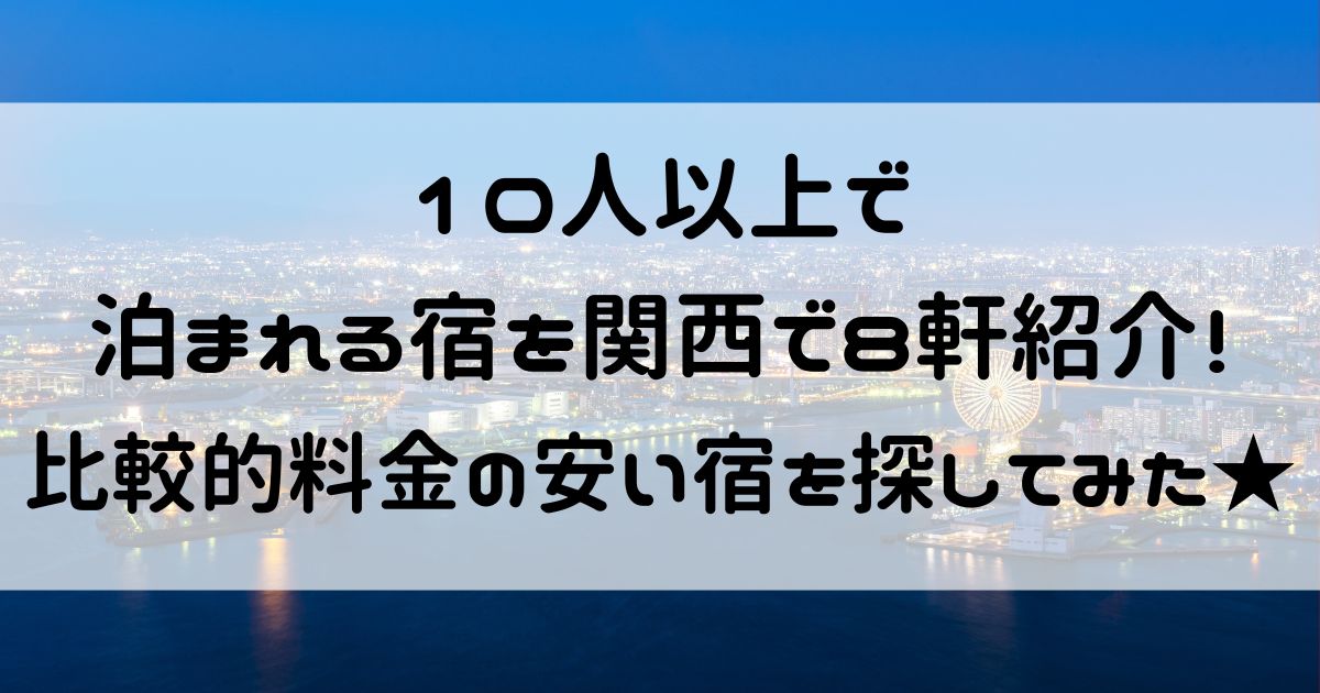 10人以上で泊まれる宿 関西 安い