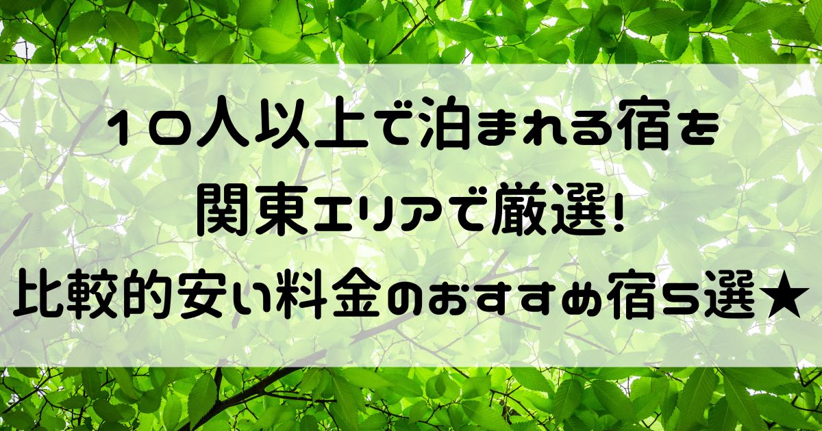 10人以上で泊まれる宿 関東 安い