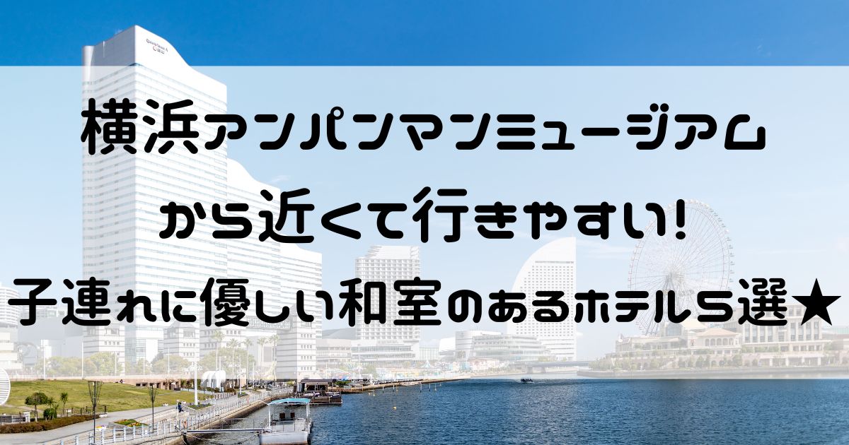 横浜アンパンマンミュージアム ホテル 子連れ 和室