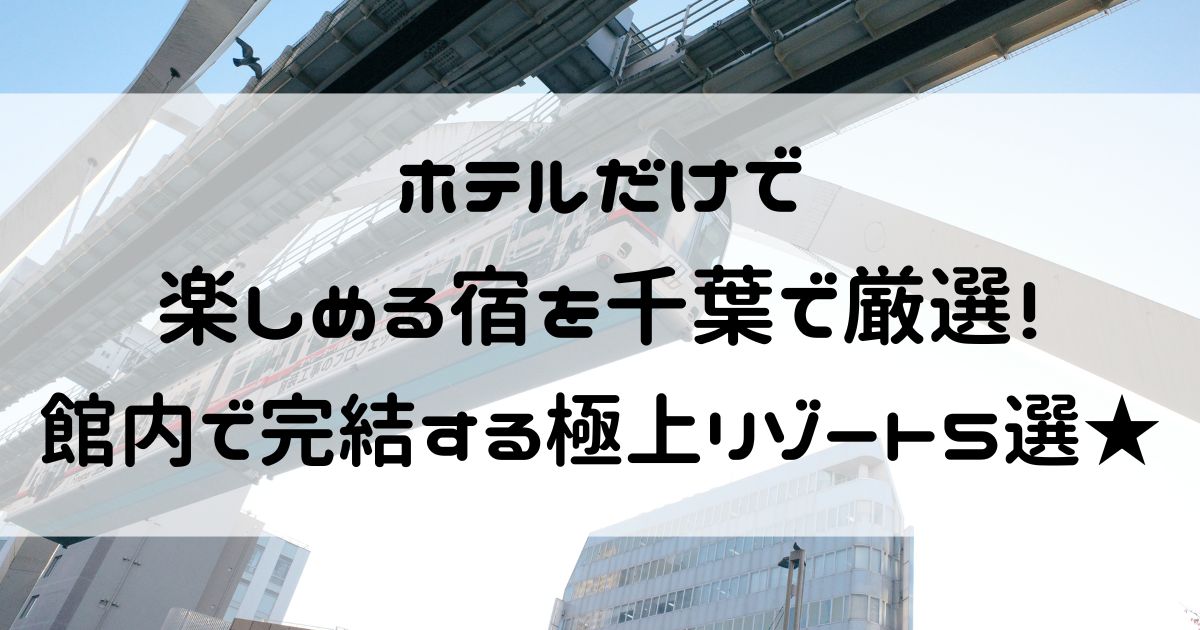ホテルだけで楽しめる 千葉