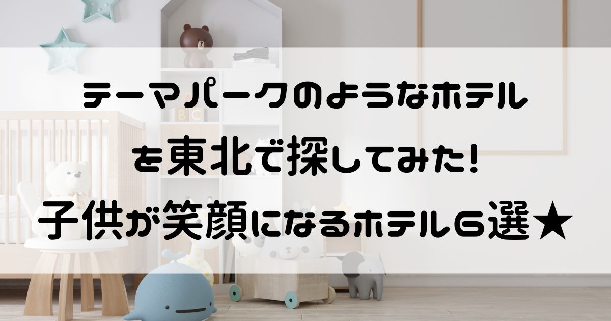 テーマパークのようなホテル 東北