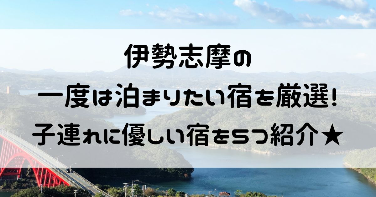 伊勢志摩 一度は泊まりたい宿 子連れ