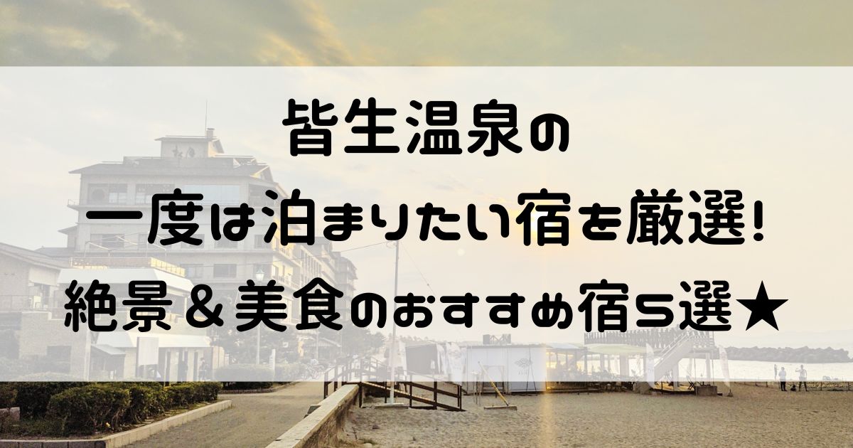 皆生温泉 一度は泊まりたい宿