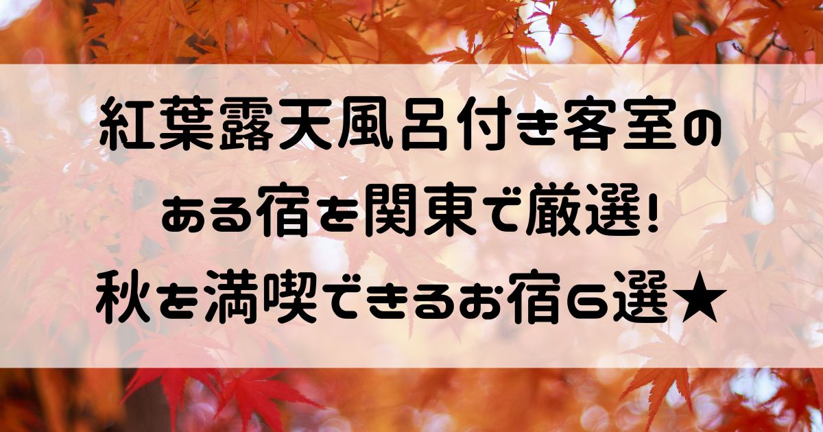 紅葉露天風呂付き客室 関東