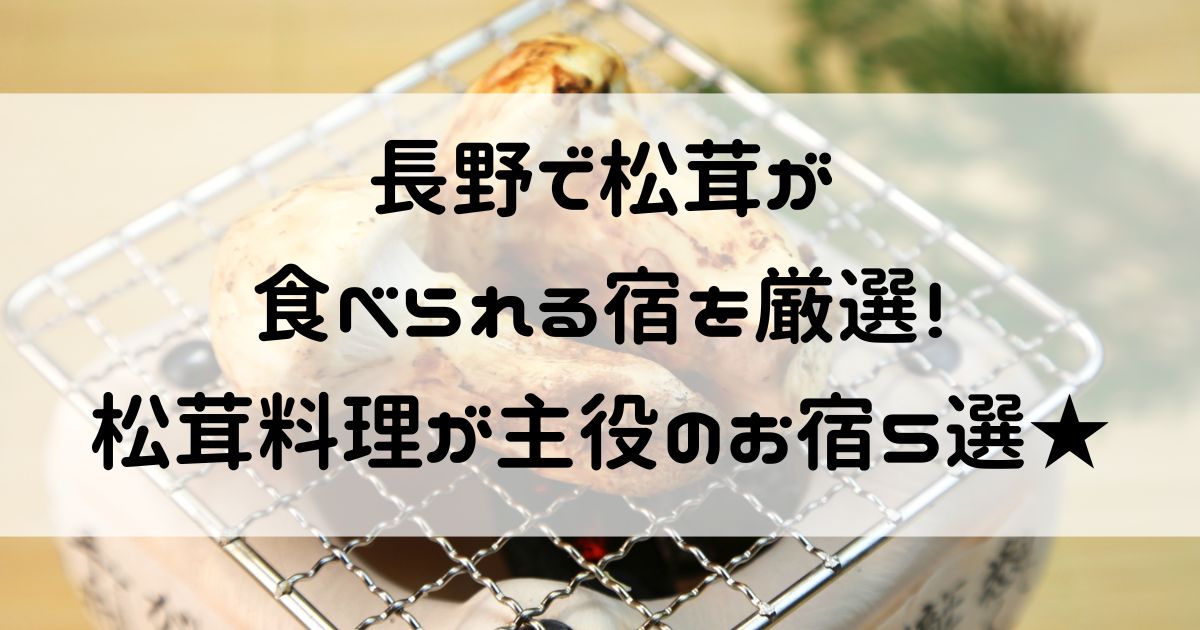 長野 松茸が食べられる宿