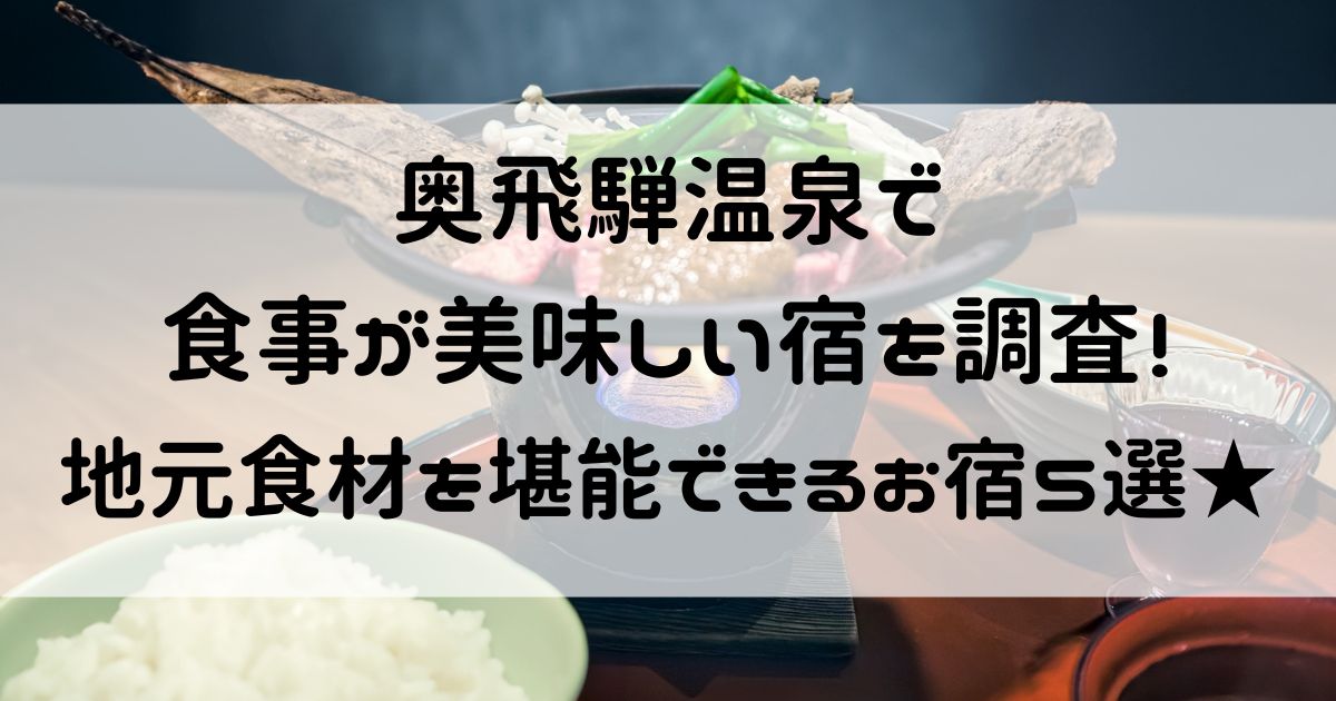 奥飛騨温泉 食事が美味しい宿