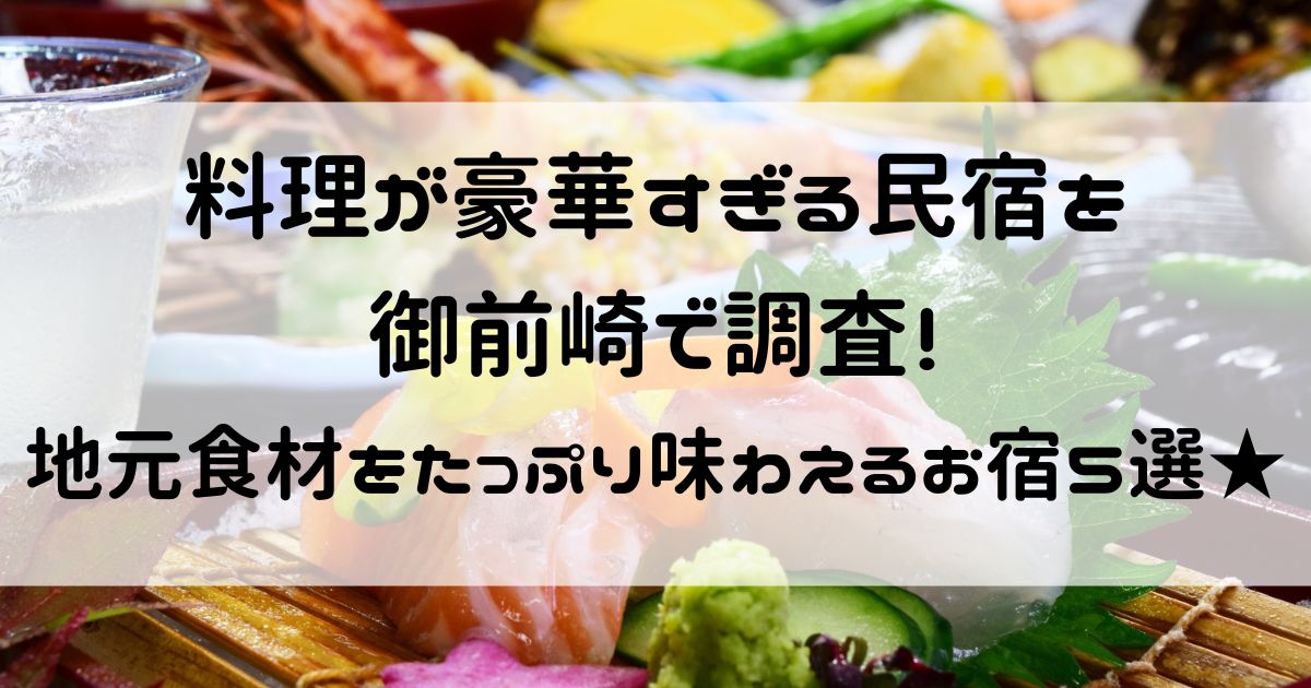 料理が豪華すぎる 民宿 御前崎