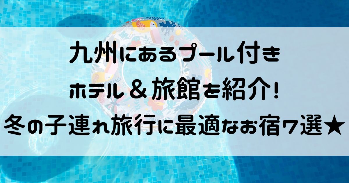 九州 プール付きホテル 子連れ 冬