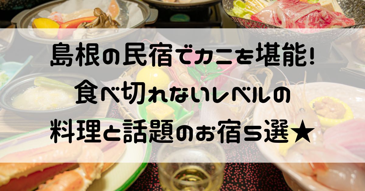 民宿 カニ 食べきれない 島根